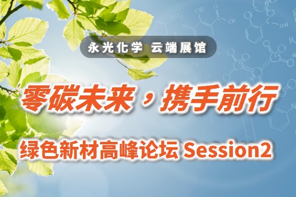 [零碳未来、携手前行] －绿色新材在线高峰论坛 Session2